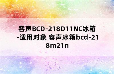 容声BCD-218D11NC冰箱-适用对象 容声冰箱bcd-218m21n